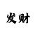 今天的时时彩中三豹子